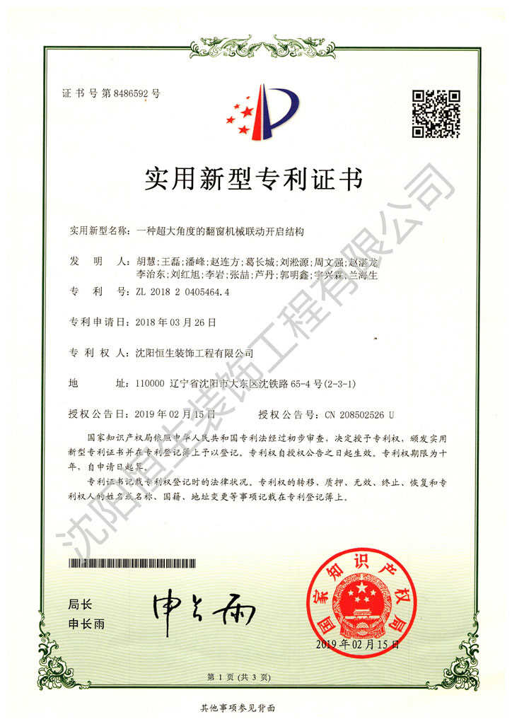 專(zhuān)利：一種超大角度的翻窗機(jī)械聯(lián)動(dòng)開(kāi)啟結(jié)構(gòu)