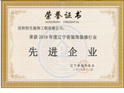 2018年度遼寧省裝飾裝修行業(yè)先進(jìn)企業(yè)