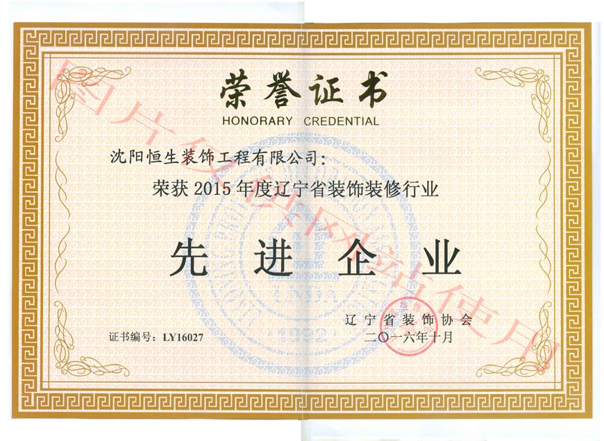 喜訊：沈陽(yáng)恒生裝飾工程有限公司榮獲2015年度先進(jìn)企業(yè)稱號(hào)(圖1)